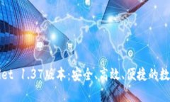 全面解析tpWallet 1.37版本：安全、高效
