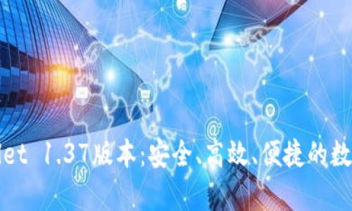 全面解析tpWallet 1.37版本:安全、高效、便捷的数字资产管理工具
