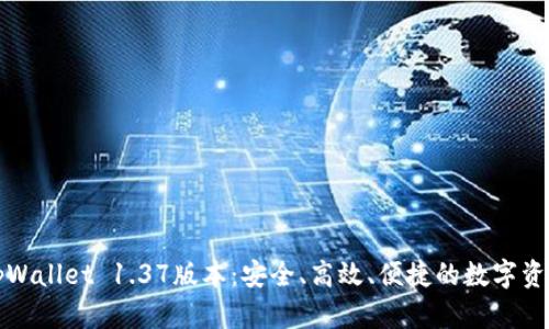 全面解析tpWallet 1.37版本:安全、高效、便捷的数字资产管理工具