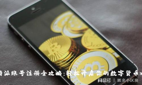 比特派账号注册全攻略：轻松开启你的数字货币之旅