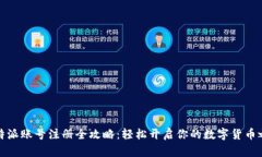 比特派账号注册全攻略：轻松开启你的