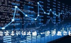波币平台实名认证攻略：一步步教你轻