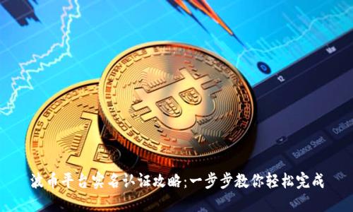 波币平台实名认证攻略:一步步教你轻松完成