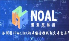 : 如何将TPWallet的币安全提现到火币交