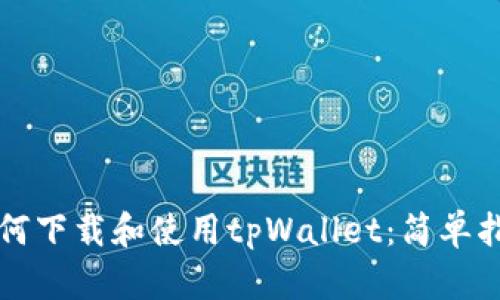 如何下载和使用tpWallet:简单指南