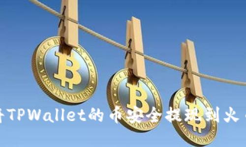 : 如何将TPWallet的币安全提现到火币交易所