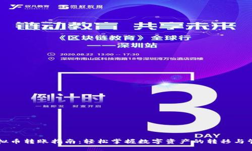虚拟币转账指南:轻松掌握数字资产的转移与管理