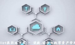 tpWallet最新版下载 - 便捷、安全的数字
