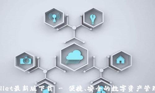 tpWallet最新版下载 - 便捷、安全的数字资产管理工具