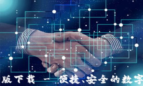 tpWallet最新版下载 - 便捷、安全的数字资产管理工具