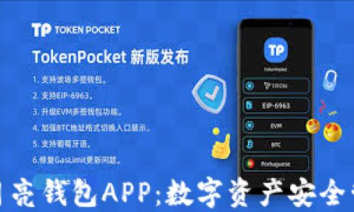 探索区块链月亮钱包APP:数字资产安全管理的新时代
