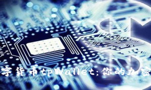 : 深入解析数字货币tpWallet:你的加密资产管理助手