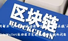 如何解决“tpWallet该功能不支持在当地