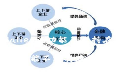 如何解决“tpWallet该功能不支持在当地区域”问题
解决tpWallet该功能不支持在当地区域的问题