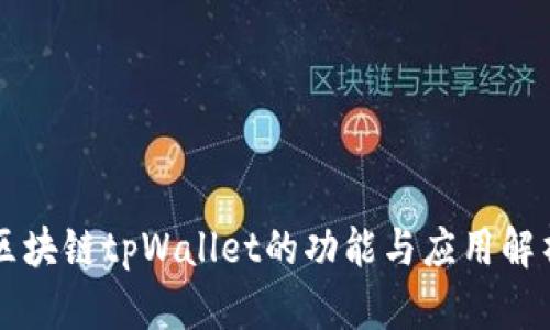 区块链tpWallet的功能与应用解析