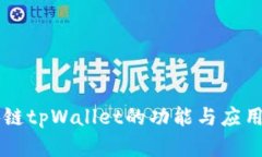 区块链tpWallet的功能与应用解析