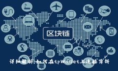 详细解析：如何在tpWallet上连接薄饼