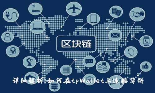 详细解析:如何在tpWallet上连接薄饼