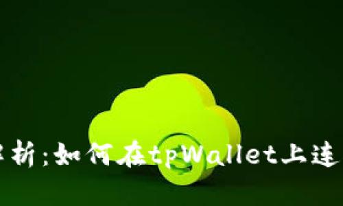 详细解析:如何在tpWallet上连接薄饼
