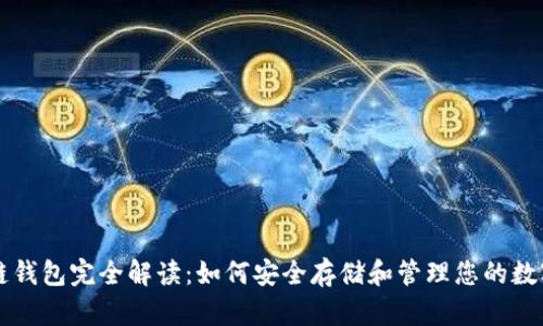 区块链钱包完全解读:如何安全存储和管理您的数字资产