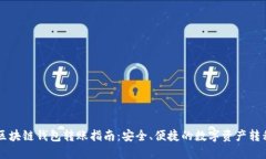 不同区块链钱包转账指南：安全、便捷
