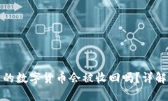 tpWallet收到的数字货币会被收回吗？详