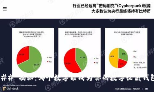 ### 揭秘:哪个数字能成为你的数字收藏钱包?