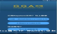 ### 如何将iBox转入TP Wallet：详细步骤与