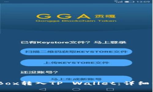 ### 如何将iBox转入TP Wallet:详细步骤与注意事项