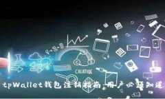### tpWallet钱包注销指南：用户必须知道