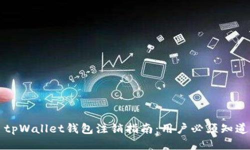 ### tpWallet钱包注销指南:用户必须知道的一切