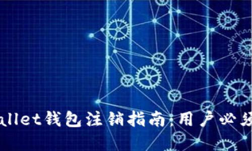 ### tpWallet钱包注销指南:用户必须知道的一切