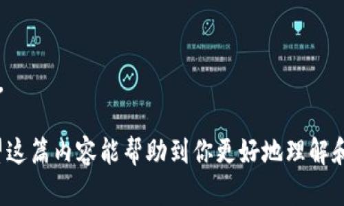   创建 tpWallet 地址信息的完整指南 / 

 guanjianci tpWallet, 加密钱包, 地址创建, 区块链技术 /guanjianci 

## 内容主体大纲

1. **什么是tpWallet？**
    - tpWallet的定义
    - 其功能和特点

2. **为什么需要创建tpWallet 地址？**
    - 加密货币交易的重要性
    - tpWallet在数字资产管理中的优势

3. **tpWallet 的下载和安装步骤**
    - 不同平台上的安装指南
    - 安装过程中的注意事项

4. **创建tpWallet地址的具体步骤**
    - 开始创建地址的流程
    - 详细步骤分解
    - 地址生成后的验证

5. **如何确保tpWallet地址的安全性？**
    - 安全性的重要性
    - 常见的安全措施
    - 如何备份和恢复钱包地址

6. **tpWallet的常见问题解答**
    - 用户在使用tpWallet时常见的疑问
    - 有效的解决方案

7. **未来tpWallet的展望**
    - tpWallet在区块链行业中的位置
    - 可能的新功能和更新

## 详细内容

### 什么是tpWallet？

tpWallet是一个数字钱包应用，旨在帮助用户安全、高效地管理和存储加密货币。随着数字资产的普及，越来越多的人开始使用加密货币进行投资和交易，而tpWallet以其简便易用的界面和强大的功能，成为了大多数用户的首选。

tpWallet支持多种类型的加密货币，包括比特币、以太坊和各种ERC20代币。它不仅能够让用户轻松接收和发送加密货币，还提供了资产管理、交易记录查看等多项功能，为用户的数字资产管理提供了全方位的支持。

### 为什么需要创建tpWallet 地址？

在区块链技术日益普及的今天，有效的数字资产管理变得至关重要。创建tpWallet地址可以让用户在进行加密货币交易时，确保安全和便捷。tpWallet地址是用户进行交易的唯一标识，每个地址都是独一无二的，用户通过这个地址可以接收和发送加密货币。

例如，当你想购买某种加密货币时，卖方会要求你提供一个地址。提供tpWallet地址后，卖方就可以将交易金额转入你的地址中，你可以随时在钱包中查看余额并进行其他交易。

### tpWallet 的下载和安装步骤

下载和安装tpWallet应用并不复杂，用户可根据自己使用的设备选择相应的版本。tpWallet提供了适用于Android和iOS的移动版，也可以在官网下载安装PC版。以下是具体的安装步骤：

1. **选择平台**：访问tpWallet的官网，选择适合你设备的版本（Android、iOS或PC）。
2. **下载应用**：点击下载链接，等待下载完成。
3. **安装流程**：根据提示，完成安装过程。在Android或iOS设备上，通常只需点击安装即可。对于PC用户，可能需要解压zip文件。
4. **打开应用**：完成安装后，找到应用图标并点击打开。

在安装过程中，请务必确保下载自官方渠道，以防恶意软件的影响。

### 创建tpWallet地址的具体步骤

成功安装tpWallet后，用户可以按照以下步骤创建自己的地址：

1. **打开tpWallet应用**：安装完成后，打开应用并选择“创建新钱包”选项。
2. **设置安全密码**：输入一个强密码以保护钱包安全。切记，密码应难以猜测且记得妥善保存。
3. **备份个人助记词**：系统会生成一个助记词，这是你恢复钱包的重要信息。务必将其记录下来，并保存在安全的地方。
4. **确认助记词**：系统通常会要求你确认助记词以确保正确记录。
5. **生成地址**：完成以上步骤后，tpWallet会自动为你生成一个唯一的钱包地址。

此地址可以直接用于收款或进行交易。请务必确保复制该地址时没有遗漏或错误。

### 如何确保tpWallet地址的安全性？

在使用tpWallet管理数字资产时，安全性是首要考虑的问题。以下是一些确保tpWallet地址安全的措施：

1. **使用强密码**：创建钱包时，请设置复杂的密码，并定期更改。
2. **备份助记词**：确保助记词不泄露，避免将其保存在网络环境中。可选择将其写在纸上保存在安全的位置。
3. **启用双重认证**：如果tpWallet支持双重认证功能，请务必启用。这将为您的账户增加一层额外的安全保护。
4. **定期检查交易记录**：通过tpWallet定期检查交易记录，如果发现异常，立即采取措施，例如更改密码或联系客服。

保持警惕，定期更新你的安全设置，将大大降低资产被盗的风险。

### tpWallet的常见问题解答

在使用tpWallet时，用户可能会遇到各种问题。以下是一些常见问题及其解决方案：

1. **如何恢复钱包？**
    - 如果你忘记了钱包密码，使用备份的助记词可以恢复钱包。点击“恢复钱包”选项，输入助记词，系统将帮助你找回账户。
  
2. **如何转账？**
    - 在tpWallet中，选择“转账”功能，输入对方的地址和转账金额，确认相关信息后，输入钱包密码进行交易。

3. **为什么无法接收转账？**
    - 转账可能会受到网络拥堵的影响，建议耐心等待。此外，确保接收地址没有输入错误。

4. **如何更新tpWallet？**
    - 通常应用会定期更新，用户可以在应用商店中查找“更新”选项，手动下载最新版本。

5. **如何联系客服？**
    - 若有问题，可以通过tpWallet内的“联系客服”功能提交请求，或访问官网获取客服信息。

### 未来tpWallet的展望

随着区块链行业的发展，tpWallet也在不断进行更新和完善。未来，tpWallet可能会引入更多功能，如支持更多种类的加密货币、增强的安全性、更友好的用户体验等。

同时，随着去中心化金融（DeFi）的兴起，tpWallet将可能会推出更多与DeFi相关的功能，使用户能够在钱包内直接进行借贷、交易等操作。

总的来说，tpWallet将在未来继续为用户提供更优秀的服务和体验，帮助他们安全、方便地管理自己的数字资产。

## 相关问题详细介绍

### 如何选择适合的tpWallet版本？

了解不同版本的特点

tpWallet提供多个版本以适应不同用户的需求，包括移动端和PC端。移动端应用适合经常出门在外、需要随时访问钱包的用户，而PC端应用则更适合于需要进行大量交易和管理的用户。

安装过程的注意事项

在安装过程中，请确保从官方网站下载以避免安全风险。如果你的手机是安卓设备，请注意启用“来源允许”以便安装第三方应用。 

系统兼容性问题

确保你的设备系统是最新版本。老旧的操作系统可能会导致应用无法正常运行或出现问题。

用户体验的差异

根据用户的需求和使用习惯，制定合适的选择。例如，一些用户可能偏好简单易用的界面，而另一些则可能需要更为复杂的功能和操作。

如何获取支持与帮助

如果在下载或安装过程中遇到问题，可以通过tpWallet官方网站上的支持页面获得帮助，查阅FAQ或提交求助请求。

用户评价与社区反馈

在选择使用tpWallet的版本时，可以浏览一些用户评价和反馈，了解其他用户的使用体验和建议，以做出更好的选择。

总结

选择适合的tpWallet版本取决于用户的使用场景和个人偏好。了解每个版本的功能与特点，能够帮助你选择最适合自己的数字钱包。

### 如何确保备份的安全性？

备份的重要性

备份助记词是保护钱包安全的重要措施之一，它可以让用户在意外情况下恢复钱包。因此，确保备份的安全性显得尤为重要。

选择安全的存储方式

将助记词以书面形式记录并放到一个安全的地方，如安全箱中。避免将其保存在设备上或网络云端，因这些地方可能遭到黑客攻击。

密码保护的策略

如果你选择在数字设备上备份助记词，确保使用强密码进行加密，并定期更换这些密码。

定期检查备份的完整性

定期查看备份的助记词，确认其完整性和可用性，以确保在需要恢复钱包时，助记词依然可以使用。

使用二次备份

例如，可以将助记词存放在两个不同地点进行额外备份，以应对丢失和损坏的风险。

教育与提醒

定期提醒自己及身边人注意助记词的安全，不要随意分享，以避免不必要的损失。

总结

确保备份的安全性需要结合多个措施，使用安全存储、定期检查和教育提醒等策略可以有效保护你的助记词。

### 使用tpWallet的最佳实践是什么？

理解市场动向

在使用tpWallet进行交易前，了解市场动态非常重要。关注市场新闻、价格走势和新兴的加密货币，以便做出明智的投资决策。

资产配置策略

在管理加密资产时，不应将所有资金集中在一种资产上，采用多样化的投资组合可以降低风险。

定期检查与总结

定期检查你的资产状况与交易记录，以了解你的资产增减情况。对过往的交易进行总结，找出成功与失败的原因。

保持更新的软件

确保tpWallet始终保持最新版本，以获取最新功能和安全更新，提升用户体验。

积极参与社区

加入tpWallet的社区，参与讨论和分享经验，可以获取更多的使用技巧、建议和解决方案。

增强安全实践

始终保持警惕，避免使用公共Wi-Fi进行敏感交易，并定期更改密码、启用双重认证等安全设置。

总结

使用tpWallet的最佳实践包括了解市场动向、资产配置、定期检查、软件更新以及积极参与社区。这些都能帮助用户更高效、安全地管理个人资产。

### 如何处理意外情况？

处理资金丢失的应对措施

若遇到资金丢失的情况，应立即通过备份的助记词尝试恢复钱包。如果发现交易出现异常，有必要查看交易记录并跟踪相关交易。

如何联系技术支持

若问题无法自行解决，务必通过tpWallet官方渠道联系技术支持，提交问题描述以获取帮助。

保持良好的记录

在进行每笔交易时，保持良好的记录以便随时查询，了解交易的目的、时间、金额和相关地址信息。

评估潜在的安全隐患

若恰逢黑客事件或系统漏洞，应及时关注官方公告，并严格遵循安全建议以防止二次受害。

利用社区资源

加入tpWallet相关的社区，搜索是否有其他用户遇到相似情况，可能会有解决方案分享。

多重确认程序

在交易前，务必使用多重确认的步骤，确保每次交易都是合法且必要的，降低误操作的风险。

总结

处理意外情况需要保持冷静、遵循应对措施并利用社区资源，以保障个人资产的安全。

### 如何进行资金转移？

选择合适的转账方式

资金转移可通过多种不同方式完成，如直接在tpWallet内进行转账，或使用其他平台进行转账。在选择时需考量到账时间、手续费等。

确保地址的正确性

在转账前，请再次确认收款地址的准确性，若错误发送，即使是小错误也可能导致资金不可恢复。

掌握手续费信息

转账可能会产生手续费，提前了解手续费的标准并为之做好资金准备，以避免资金不足的情况发生。

检查网络状态

在进行转账时，确保网络稳定，以减少因网络不畅导致的转账失败情况。

确认交易状态

每次转账后都要及时查看交易状态，利用区块浏览器跟踪确认交易的进度，避免疑虑和损失。

定期审查交易记录

定期检查自己的交易记录，以便及时发现异常情况，确保资金的安全与流动性。

总结

进行资金转移时需要关注多个细节，包括选择转账方式、确认地址、手续费、网络状态和定期审查记录。提高意识将帮助你更顺利地完成交易。

### 如何参与tpWallet的社区？

寻找官方社区渠道

tpWallet通常会在多个社交平台上建立官方社区，可以通过访问官网找到链接，包括Telegram群、Reddit讨论组等。

加入社区并参与讨论

加入社区后，积极参与讨论、分享自己的经验和见解，能快速融入社区并获得更多的新信息和建议。

利用社交平台进行推广

用户可以通过自己的社交媒体平台进行tpWallet的推广，分享使用体验，增加曝光度并吸引新用户。

参与活动和赠品

留意社区中举办的各种活动和赠品，可能会获得奖励或优惠，促进用户对tpWallet的使用。

反馈与建议

在社区中，用户可以反馈自身的使用体验和建议，帮助tpWallet团队改进服务与功能。

学习和成长

通过参与社区，用户能够学习到更多的信息，包括市场趋势、技术更新和使用经验，从而不断提升自身的知识水平。

总结

参与tpWallet的社区不但能获取更多信息和资源，还能帮助其他用户提升使用体验，形成互助互利的良好氛围。

以上是关于如何创建tpWallet地址信息，及相关问题的详细介绍，尽可能涵盖了用户在使用中的各个方面。希望这篇内容能帮助到你更好地理解和使用tpWallet。