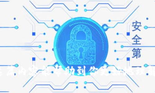   创建 tpWallet 地址信息的完整指南 / 

 guanjianci tpWallet, 加密钱包, 地址创建, 区块链技术 /guanjianci 

## 内容主体大纲

1. **什么是tpWallet？**
    - tpWallet的定义
    - 其功能和特点

2. **为什么需要创建tpWallet 地址？**
    - 加密货币交易的重要性
    - tpWallet在数字资产管理中的优势

3. **tpWallet 的下载和安装步骤**
    - 不同平台上的安装指南
    - 安装过程中的注意事项

4. **创建tpWallet地址的具体步骤**
    - 开始创建地址的流程
    - 详细步骤分解
    - 地址生成后的验证

5. **如何确保tpWallet地址的安全性？**
    - 安全性的重要性
    - 常见的安全措施
    - 如何备份和恢复钱包地址

6. **tpWallet的常见问题解答**
    - 用户在使用tpWallet时常见的疑问
    - 有效的解决方案

7. **未来tpWallet的展望**
    - tpWallet在区块链行业中的位置
    - 可能的新功能和更新

## 详细内容

### 什么是tpWallet？

tpWallet是一个数字钱包应用，旨在帮助用户安全、高效地管理和存储加密货币。随着数字资产的普及，越来越多的人开始使用加密货币进行投资和交易，而tpWallet以其简便易用的界面和强大的功能，成为了大多数用户的首选。

tpWallet支持多种类型的加密货币，包括比特币、以太坊和各种ERC20代币。它不仅能够让用户轻松接收和发送加密货币，还提供了资产管理、交易记录查看等多项功能，为用户的数字资产管理提供了全方位的支持。

### 为什么需要创建tpWallet 地址？

在区块链技术日益普及的今天，有效的数字资产管理变得至关重要。创建tpWallet地址可以让用户在进行加密货币交易时，确保安全和便捷。tpWallet地址是用户进行交易的唯一标识，每个地址都是独一无二的，用户通过这个地址可以接收和发送加密货币。

例如，当你想购买某种加密货币时，卖方会要求你提供一个地址。提供tpWallet地址后，卖方就可以将交易金额转入你的地址中，你可以随时在钱包中查看余额并进行其他交易。

### tpWallet 的下载和安装步骤

下载和安装tpWallet应用并不复杂，用户可根据自己使用的设备选择相应的版本。tpWallet提供了适用于Android和iOS的移动版，也可以在官网下载安装PC版。以下是具体的安装步骤：

1. **选择平台**：访问tpWallet的官网，选择适合你设备的版本（Android、iOS或PC）。
2. **下载应用**：点击下载链接，等待下载完成。
3. **安装流程**：根据提示，完成安装过程。在Android或iOS设备上，通常只需点击安装即可。对于PC用户，可能需要解压zip文件。
4. **打开应用**：完成安装后，找到应用图标并点击打开。

在安装过程中，请务必确保下载自官方渠道，以防恶意软件的影响。

### 创建tpWallet地址的具体步骤

成功安装tpWallet后，用户可以按照以下步骤创建自己的地址：

1. **打开tpWallet应用**：安装完成后，打开应用并选择“创建新钱包”选项。
2. **设置安全密码**：输入一个强密码以保护钱包安全。切记，密码应难以猜测且记得妥善保存。
3. **备份个人助记词**：系统会生成一个助记词，这是你恢复钱包的重要信息。务必将其记录下来，并保存在安全的地方。
4. **确认助记词**：系统通常会要求你确认助记词以确保正确记录。
5. **生成地址**：完成以上步骤后，tpWallet会自动为你生成一个唯一的钱包地址。

此地址可以直接用于收款或进行交易。请务必确保复制该地址时没有遗漏或错误。

### 如何确保tpWallet地址的安全性？

在使用tpWallet管理数字资产时，安全性是首要考虑的问题。以下是一些确保tpWallet地址安全的措施：

1. **使用强密码**：创建钱包时，请设置复杂的密码，并定期更改。
2. **备份助记词**：确保助记词不泄露，避免将其保存在网络环境中。可选择将其写在纸上保存在安全的位置。
3. **启用双重认证**：如果tpWallet支持双重认证功能，请务必启用。这将为您的账户增加一层额外的安全保护。
4. **定期检查交易记录**：通过tpWallet定期检查交易记录，如果发现异常，立即采取措施，例如更改密码或联系客服。

保持警惕，定期更新你的安全设置，将大大降低资产被盗的风险。

### tpWallet的常见问题解答

在使用tpWallet时，用户可能会遇到各种问题。以下是一些常见问题及其解决方案：

1. **如何恢复钱包？**
    - 如果你忘记了钱包密码，使用备份的助记词可以恢复钱包。点击“恢复钱包”选项，输入助记词，系统将帮助你找回账户。
  
2. **如何转账？**
    - 在tpWallet中，选择“转账”功能，输入对方的地址和转账金额，确认相关信息后，输入钱包密码进行交易。

3. **为什么无法接收转账？**
    - 转账可能会受到网络拥堵的影响，建议耐心等待。此外，确保接收地址没有输入错误。

4. **如何更新tpWallet？**
    - 通常应用会定期更新，用户可以在应用商店中查找“更新”选项，手动下载最新版本。

5. **如何联系客服？**
    - 若有问题，可以通过tpWallet内的“联系客服”功能提交请求，或访问官网获取客服信息。

### 未来tpWallet的展望

随着区块链行业的发展，tpWallet也在不断进行更新和完善。未来，tpWallet可能会引入更多功能，如支持更多种类的加密货币、增强的安全性、更友好的用户体验等。

同时，随着去中心化金融（DeFi）的兴起，tpWallet将可能会推出更多与DeFi相关的功能，使用户能够在钱包内直接进行借贷、交易等操作。

总的来说，tpWallet将在未来继续为用户提供更优秀的服务和体验，帮助他们安全、方便地管理自己的数字资产。

## 相关问题详细介绍

### 如何选择适合的tpWallet版本？

了解不同版本的特点

tpWallet提供多个版本以适应不同用户的需求，包括移动端和PC端。移动端应用适合经常出门在外、需要随时访问钱包的用户，而PC端应用则更适合于需要进行大量交易和管理的用户。

安装过程的注意事项

在安装过程中，请确保从官方网站下载以避免安全风险。如果你的手机是安卓设备，请注意启用“来源允许”以便安装第三方应用。 

系统兼容性问题

确保你的设备系统是最新版本。老旧的操作系统可能会导致应用无法正常运行或出现问题。

用户体验的差异

根据用户的需求和使用习惯，制定合适的选择。例如，一些用户可能偏好简单易用的界面，而另一些则可能需要更为复杂的功能和操作。

如何获取支持与帮助

如果在下载或安装过程中遇到问题，可以通过tpWallet官方网站上的支持页面获得帮助，查阅FAQ或提交求助请求。

用户评价与社区反馈

在选择使用tpWallet的版本时，可以浏览一些用户评价和反馈，了解其他用户的使用体验和建议，以做出更好的选择。

总结

选择适合的tpWallet版本取决于用户的使用场景和个人偏好。了解每个版本的功能与特点，能够帮助你选择最适合自己的数字钱包。

### 如何确保备份的安全性？

备份的重要性

备份助记词是保护钱包安全的重要措施之一，它可以让用户在意外情况下恢复钱包。因此，确保备份的安全性显得尤为重要。

选择安全的存储方式

将助记词以书面形式记录并放到一个安全的地方，如安全箱中。避免将其保存在设备上或网络云端，因这些地方可能遭到黑客攻击。

密码保护的策略

如果你选择在数字设备上备份助记词，确保使用强密码进行加密，并定期更换这些密码。

定期检查备份的完整性

定期查看备份的助记词，确认其完整性和可用性，以确保在需要恢复钱包时，助记词依然可以使用。

使用二次备份

例如，可以将助记词存放在两个不同地点进行额外备份，以应对丢失和损坏的风险。

教育与提醒

定期提醒自己及身边人注意助记词的安全，不要随意分享，以避免不必要的损失。

总结

确保备份的安全性需要结合多个措施，使用安全存储、定期检查和教育提醒等策略可以有效保护你的助记词。

### 使用tpWallet的最佳实践是什么？

理解市场动向

在使用tpWallet进行交易前，了解市场动态非常重要。关注市场新闻、价格走势和新兴的加密货币，以便做出明智的投资决策。

资产配置策略

在管理加密资产时，不应将所有资金集中在一种资产上，采用多样化的投资组合可以降低风险。

定期检查与总结

定期检查你的资产状况与交易记录，以了解你的资产增减情况。对过往的交易进行总结，找出成功与失败的原因。

保持更新的软件

确保tpWallet始终保持最新版本，以获取最新功能和安全更新，提升用户体验。

积极参与社区

加入tpWallet的社区，参与讨论和分享经验，可以获取更多的使用技巧、建议和解决方案。

增强安全实践

始终保持警惕，避免使用公共Wi-Fi进行敏感交易，并定期更改密码、启用双重认证等安全设置。

总结

使用tpWallet的最佳实践包括了解市场动向、资产配置、定期检查、软件更新以及积极参与社区。这些都能帮助用户更高效、安全地管理个人资产。

### 如何处理意外情况？

处理资金丢失的应对措施

若遇到资金丢失的情况，应立即通过备份的助记词尝试恢复钱包。如果发现交易出现异常，有必要查看交易记录并跟踪相关交易。

如何联系技术支持

若问题无法自行解决，务必通过tpWallet官方渠道联系技术支持，提交问题描述以获取帮助。

保持良好的记录

在进行每笔交易时，保持良好的记录以便随时查询，了解交易的目的、时间、金额和相关地址信息。

评估潜在的安全隐患

若恰逢黑客事件或系统漏洞，应及时关注官方公告，并严格遵循安全建议以防止二次受害。

利用社区资源

加入tpWallet相关的社区，搜索是否有其他用户遇到相似情况，可能会有解决方案分享。

多重确认程序

在交易前，务必使用多重确认的步骤，确保每次交易都是合法且必要的，降低误操作的风险。

总结

处理意外情况需要保持冷静、遵循应对措施并利用社区资源，以保障个人资产的安全。

### 如何进行资金转移？

选择合适的转账方式

资金转移可通过多种不同方式完成，如直接在tpWallet内进行转账，或使用其他平台进行转账。在选择时需考量到账时间、手续费等。

确保地址的正确性

在转账前，请再次确认收款地址的准确性，若错误发送，即使是小错误也可能导致资金不可恢复。

掌握手续费信息

转账可能会产生手续费，提前了解手续费的标准并为之做好资金准备，以避免资金不足的情况发生。

检查网络状态

在进行转账时，确保网络稳定，以减少因网络不畅导致的转账失败情况。

确认交易状态

每次转账后都要及时查看交易状态，利用区块浏览器跟踪确认交易的进度，避免疑虑和损失。

定期审查交易记录

定期检查自己的交易记录，以便及时发现异常情况，确保资金的安全与流动性。

总结

进行资金转移时需要关注多个细节，包括选择转账方式、确认地址、手续费、网络状态和定期审查记录。提高意识将帮助你更顺利地完成交易。

### 如何参与tpWallet的社区？

寻找官方社区渠道

tpWallet通常会在多个社交平台上建立官方社区，可以通过访问官网找到链接，包括Telegram群、Reddit讨论组等。

加入社区并参与讨论

加入社区后，积极参与讨论、分享自己的经验和见解，能快速融入社区并获得更多的新信息和建议。

利用社交平台进行推广

用户可以通过自己的社交媒体平台进行tpWallet的推广，分享使用体验，增加曝光度并吸引新用户。

参与活动和赠品

留意社区中举办的各种活动和赠品，可能会获得奖励或优惠，促进用户对tpWallet的使用。

反馈与建议

在社区中，用户可以反馈自身的使用体验和建议，帮助tpWallet团队改进服务与功能。

学习和成长

通过参与社区，用户能够学习到更多的信息，包括市场趋势、技术更新和使用经验，从而不断提升自身的知识水平。

总结

参与tpWallet的社区不但能获取更多信息和资源，还能帮助其他用户提升使用体验，形成互助互利的良好氛围。

以上是关于如何创建tpWallet地址信息，及相关问题的详细介绍，尽可能涵盖了用户在使用中的各个方面。希望这篇内容能帮助到你更好地理解和使用tpWallet。