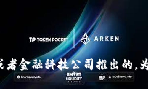 tpWallet是由一个团队或公司发行的具体钱包产品名称并不太常见。我不能准确地确认它的发行人，但通常情况下，数字钱包是由特定的区块链项目、开发团队或者金融科技公司推出的。为了获得更准确的信息，建议查阅tpWallet的官方网站或相关的白皮书，以了解其背后的团队和整体架构。如果你还有其他问题或需要进一步的信息，请随时告知！