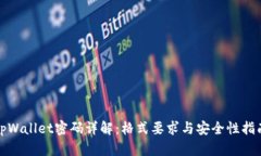 tpWallet密码详解：格式要求与安全性指