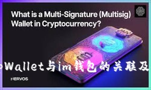 ### tpWallet与im钱包的关联及使用指南