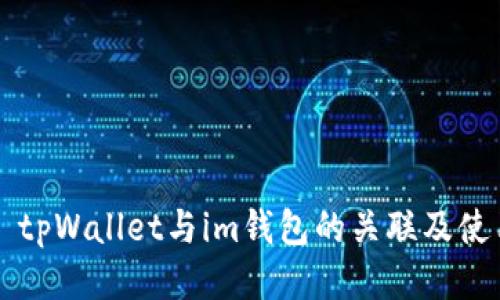 ### tpWallet与im钱包的关联及使用指南