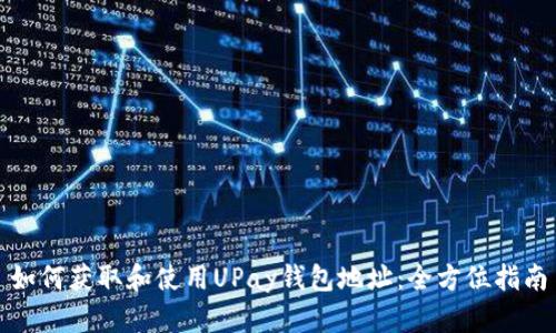 如何获取和使用UPay钱包地址:全方位指南