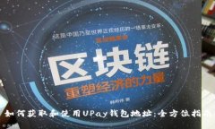 如何获取和使用UPay钱包地址：全方位指南