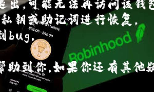 在使用tpWallet的钱包管理功能时，可能会遇到需要退出已经导入的钱包的情况。以下是退出已导入钱包的步骤：

### 退出tpWallet中的钱包步骤

1. **打开tpWallet应用**：首先，在你的手机或设备上找到并打开tpWallet应用。

2. **进入钱包管理页面**：在应用主界面，找到并点击“钱包管理”或者“我的钱包”选项，通常在底部导航栏或者左侧菜单中可以找到。

3. **选择已导入的钱包**：在钱包管理页面中，你会看到已经导入的所有钱包列表。找到你想要退出的钱包，点击选择它。

4. **进入钱包设置**：选择钱包后，通常会进入钱包的详细页面。在页面中，寻找设置或选项按钮，这可能是一个齿轮图标或一个“更多”选项。

5. **选择退出或删除钱包**：在设置中，你应该能找到一个“退出钱包”或“删除钱包”的选项。点击该选项。

6. **确认退出操作**：应用可能会跳出一个确认框，询问你是否确认退出该钱包。确认后，钱包将从tpWallet中退出。

### 退出后注意事项

- 确保你已经备份了钱包的私钥或助记词，因为一旦你退出，可能无法再访问该钱包的资产。
- 如果打算再次使用该钱包，可以重新导入，使用相应的私钥或助记词进行恢复。
- 注意保持应用的最新版本，确保在操作过程中没有遇到bug。

以上就是在tpWallet中退出已导入钱包的步骤，希望能帮助到你。如果你还有其他疑问，欢迎继续提问！