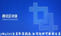 tpWallet交易取消指南：如何处理可撤销交易？