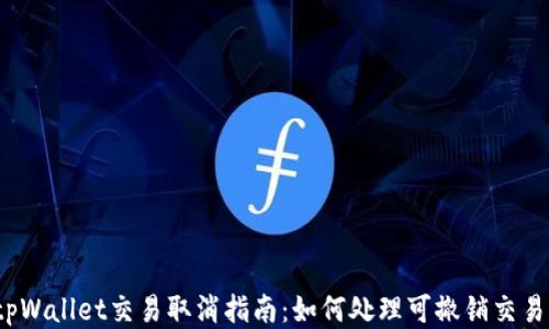 tpWallet交易取消指南:如何处理可撤销交易?
