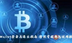 tpWallet登录与退出指南：轻松掌握钱包使用技巧