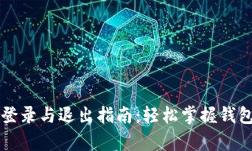 tpWallet登录与退出指南:轻松掌握钱包使用技巧