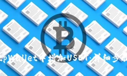 如何在tpWallet中增加USDT:详细步骤与技巧