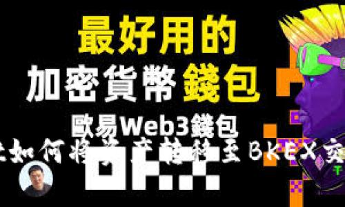 ### tpWallet如何将资产转移至BKEX交易所的详细指南