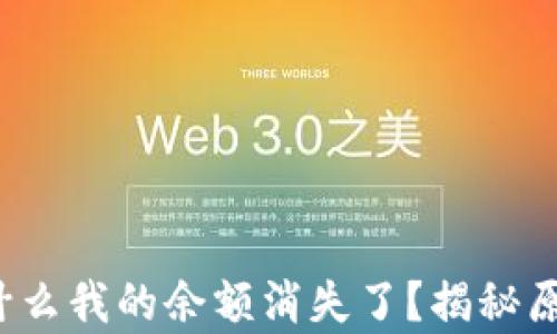 tpWallet:为什么我的余额消失了?揭秘原因与解决方法