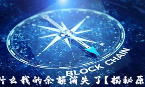 tpWallet:为什么我的余额消失了?揭秘原因与解决方法