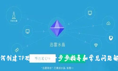 如何创建TP观察钱包:一步步指导和常见问题解答